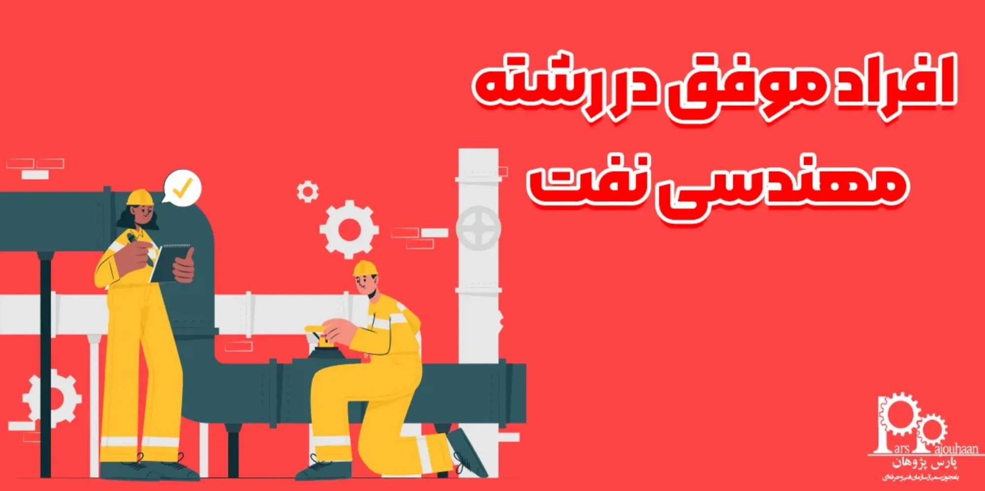 افراد موفق در رشته مهندسی نفت